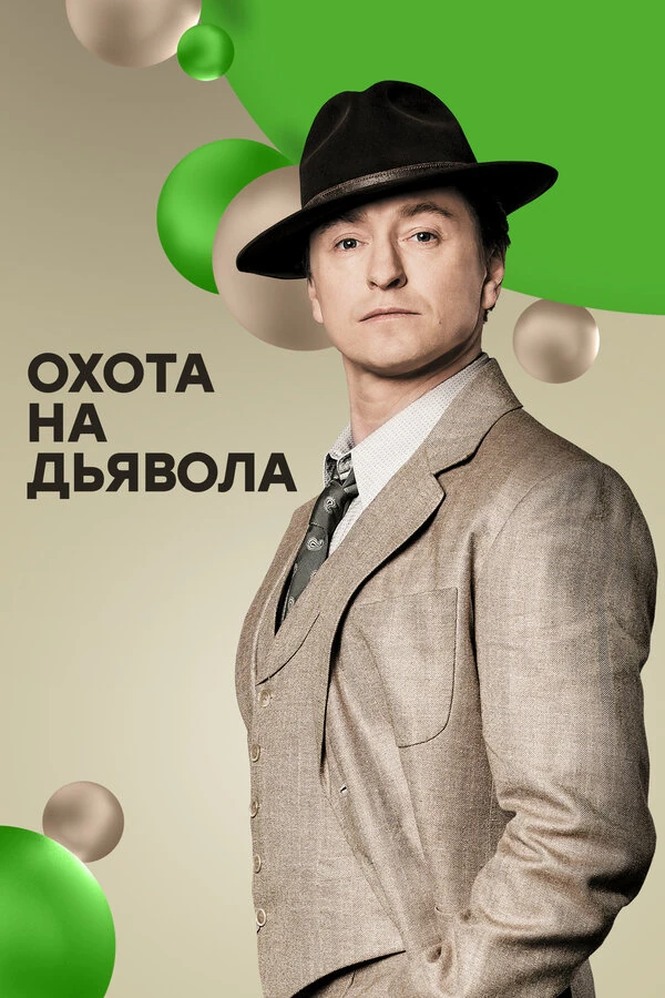Сергей Безруков